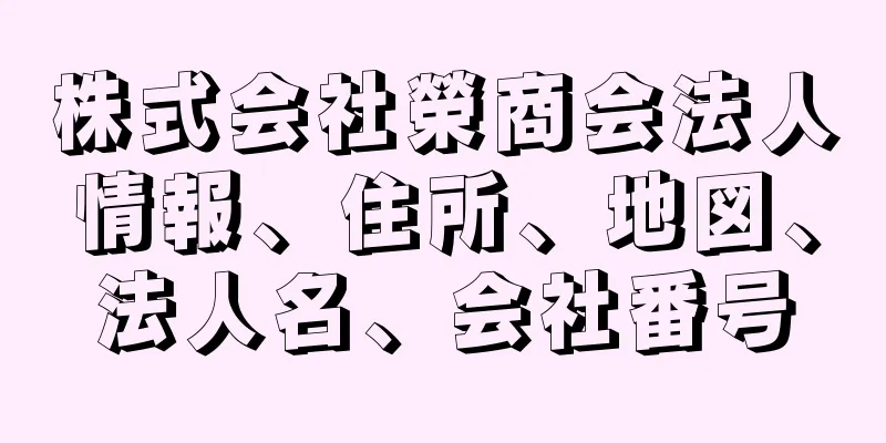 株式会社榮商会法人情報、住所、地図、法人名、会社番号