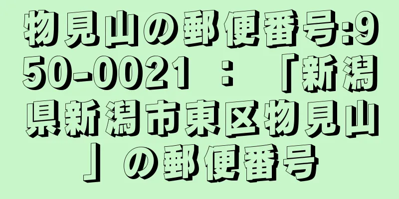 物見山の郵便番号:950-0021 ： 「新潟県新潟市東区物見山」の郵便番号