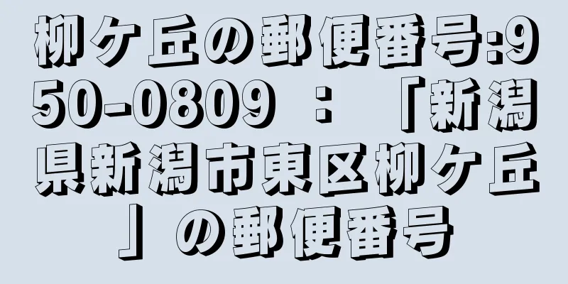 柳ケ丘の郵便番号:950-0809 ： 「新潟県新潟市東区柳ケ丘」の郵便番号