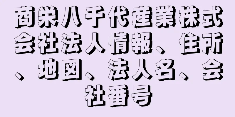 商栄八千代産業株式会社法人情報、住所、地図、法人名、会社番号