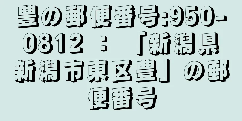 豊の郵便番号:950-0812 ： 「新潟県新潟市東区豊」の郵便番号