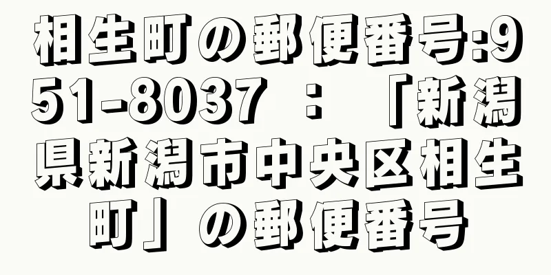 相生町の郵便番号:951-8037 ： 「新潟県新潟市中央区相生町」の郵便番号