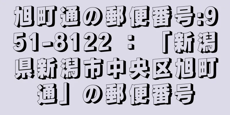 旭町通の郵便番号:951-8122 ： 「新潟県新潟市中央区旭町通」の郵便番号