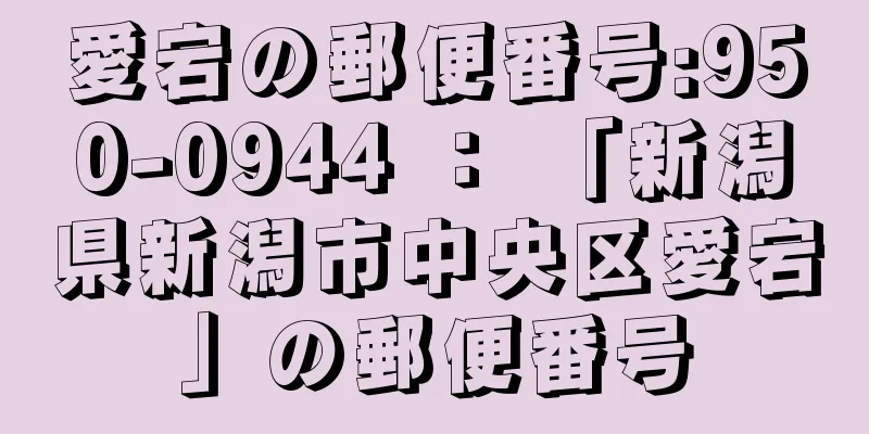 愛宕の郵便番号:950-0944 ： 「新潟県新潟市中央区愛宕」の郵便番号