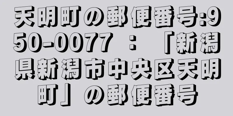 天明町の郵便番号:950-0077 ： 「新潟県新潟市中央区天明町」の郵便番号