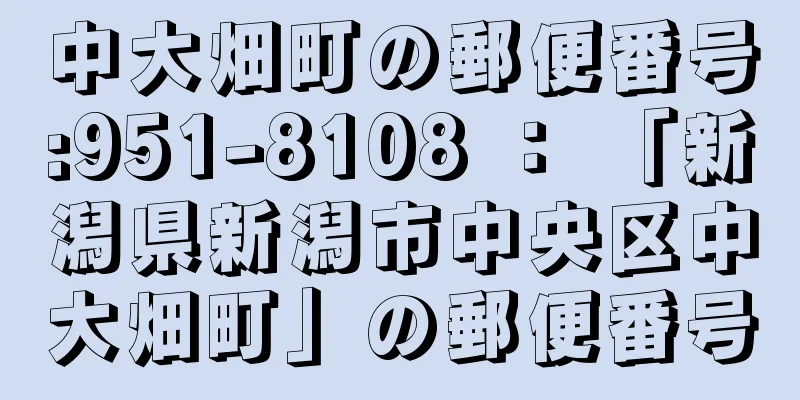 中大畑町の郵便番号:951-8108 ： 「新潟県新潟市中央区中大畑町」の郵便番号