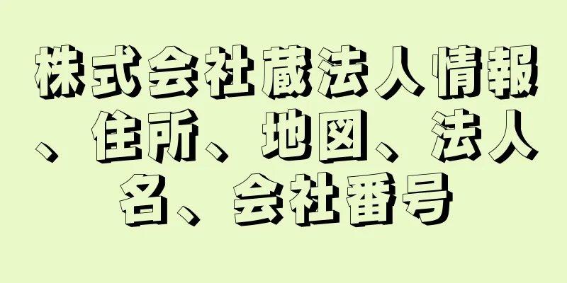 株式会社蔵法人情報、住所、地図、法人名、会社番号