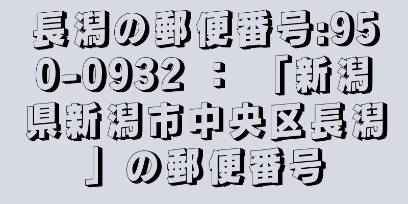 長潟の郵便番号:950-0932 ： 「新潟県新潟市中央区長潟」の郵便番号