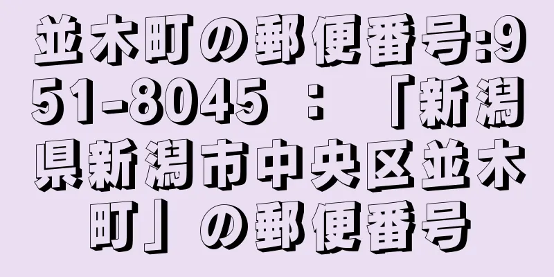 並木町の郵便番号:951-8045 ： 「新潟県新潟市中央区並木町」の郵便番号