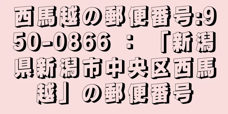 西馬越の郵便番号:950-0866 ： 「新潟県新潟市中央区西馬越」の郵便番号