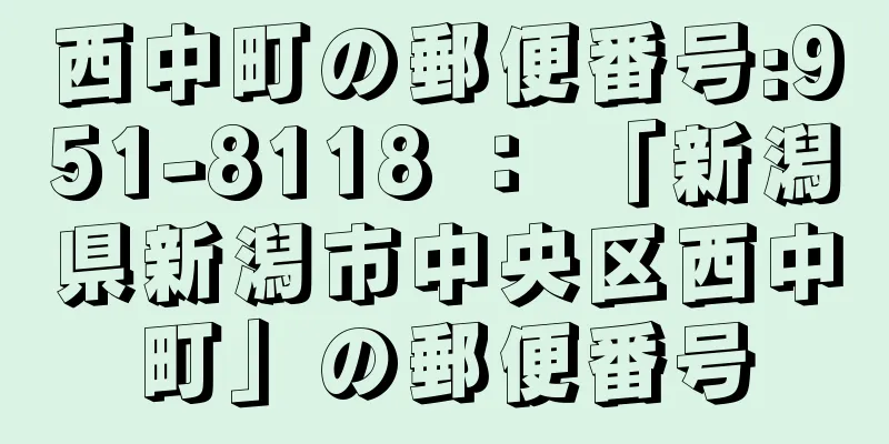 西中町の郵便番号:951-8118 ： 「新潟県新潟市中央区西中町」の郵便番号