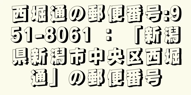 西堀通の郵便番号:951-8061 ： 「新潟県新潟市中央区西堀通」の郵便番号