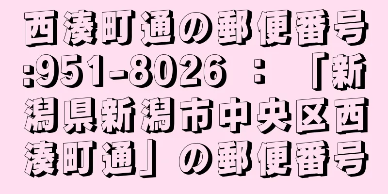 西湊町通の郵便番号:951-8026 ： 「新潟県新潟市中央区西湊町通」の郵便番号