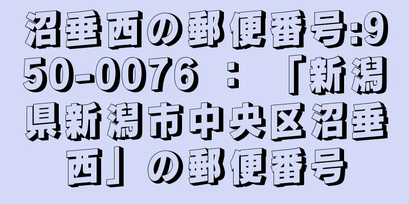 沼垂西の郵便番号:950-0076 ： 「新潟県新潟市中央区沼垂西」の郵便番号