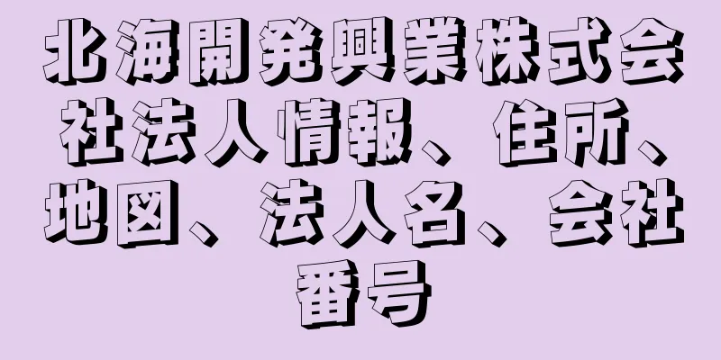 北海開発興業株式会社法人情報、住所、地図、法人名、会社番号