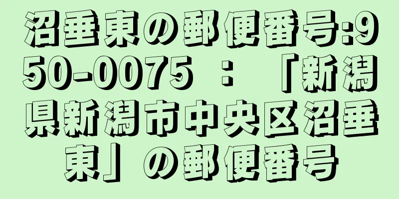 沼垂東の郵便番号:950-0075 ： 「新潟県新潟市中央区沼垂東」の郵便番号