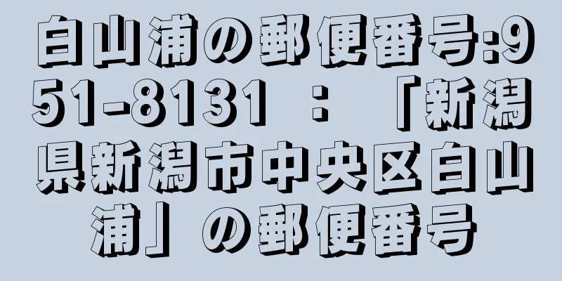 白山浦の郵便番号:951-8131 ： 「新潟県新潟市中央区白山浦」の郵便番号