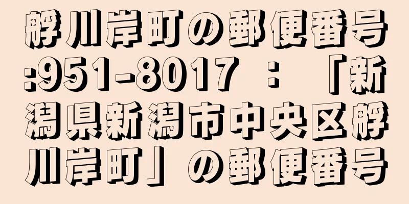 艀川岸町の郵便番号:951-8017 ： 「新潟県新潟市中央区艀川岸町」の郵便番号