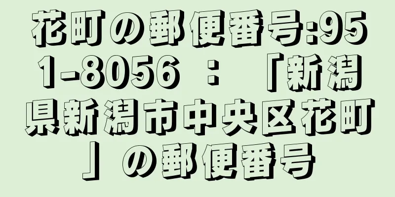 花町の郵便番号:951-8056 ： 「新潟県新潟市中央区花町」の郵便番号