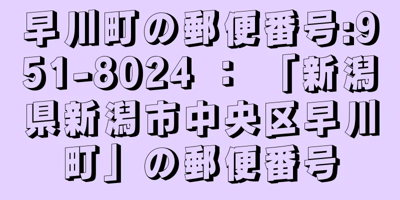 早川町の郵便番号:951-8024 ： 「新潟県新潟市中央区早川町」の郵便番号