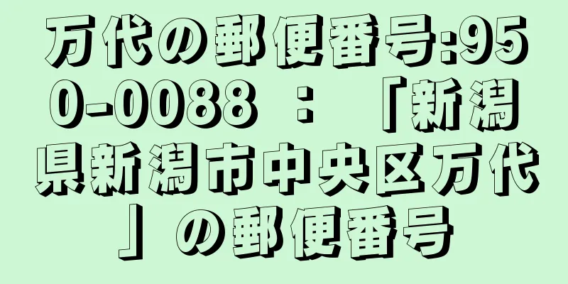 万代の郵便番号:950-0088 ： 「新潟県新潟市中央区万代」の郵便番号