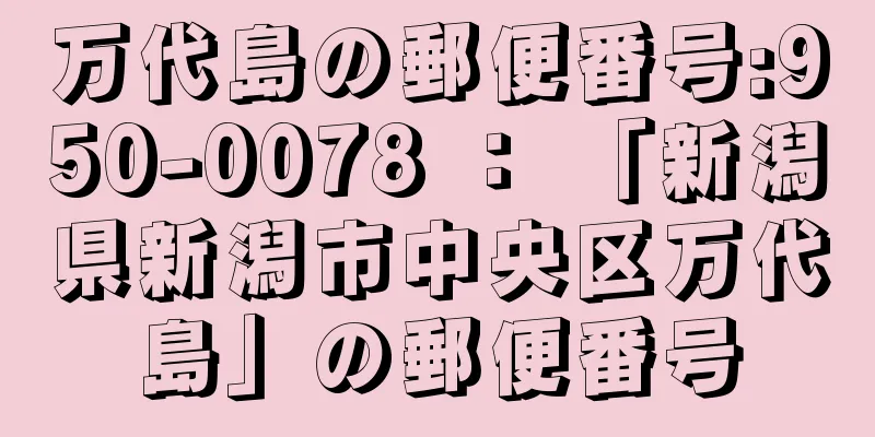 万代島の郵便番号:950-0078 ： 「新潟県新潟市中央区万代島」の郵便番号