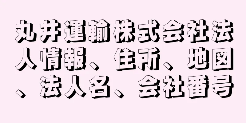 丸井運輸株式会社法人情報、住所、地図、法人名、会社番号