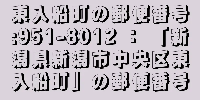 東入船町の郵便番号:951-8012 ： 「新潟県新潟市中央区東入船町」の郵便番号