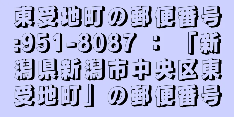 東受地町の郵便番号:951-8087 ： 「新潟県新潟市中央区東受地町」の郵便番号