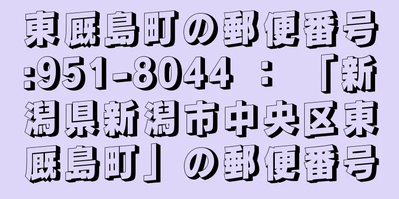 東厩島町の郵便番号:951-8044 ： 「新潟県新潟市中央区東厩島町」の郵便番号