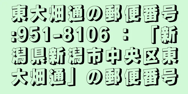 東大畑通の郵便番号:951-8106 ： 「新潟県新潟市中央区東大畑通」の郵便番号