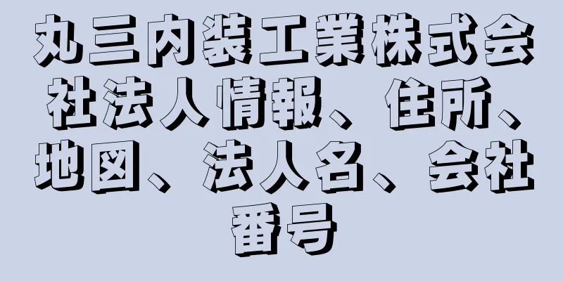 丸三内装工業株式会社法人情報、住所、地図、法人名、会社番号