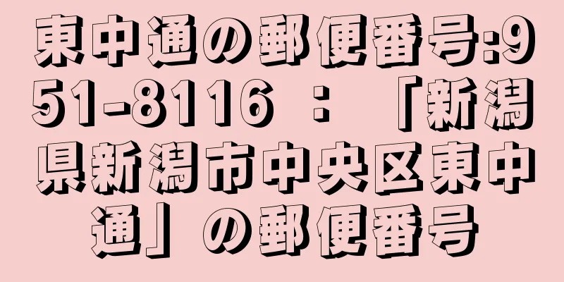 東中通の郵便番号:951-8116 ： 「新潟県新潟市中央区東中通」の郵便番号