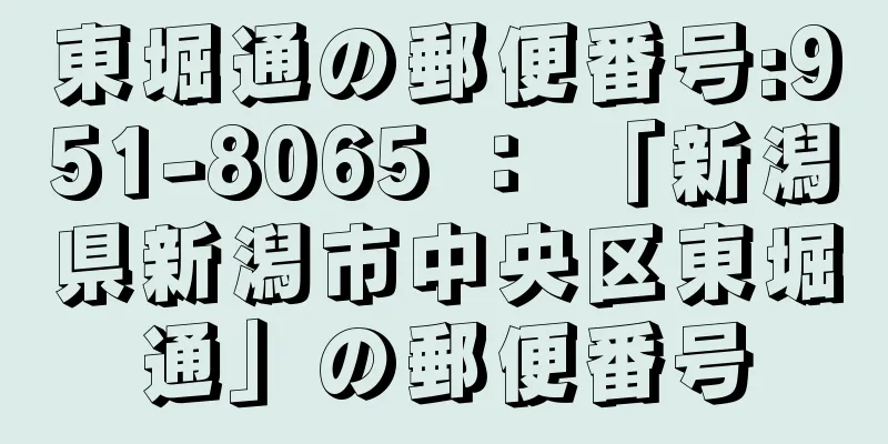 東堀通の郵便番号:951-8065 ： 「新潟県新潟市中央区東堀通」の郵便番号