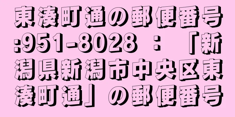 東湊町通の郵便番号:951-8028 ： 「新潟県新潟市中央区東湊町通」の郵便番号