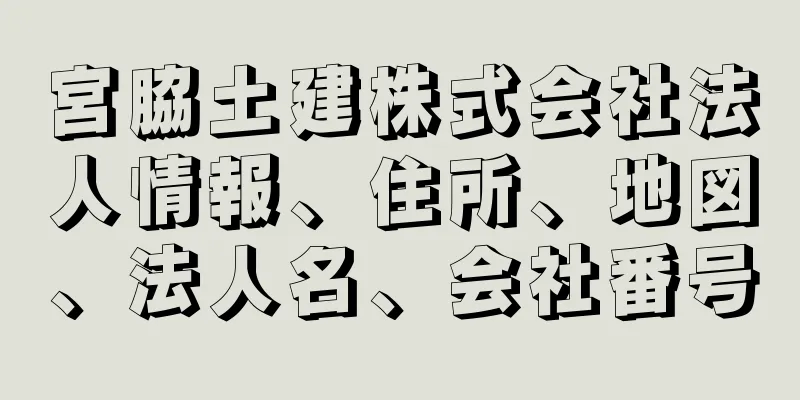 宮脇土建株式会社法人情報、住所、地図、法人名、会社番号