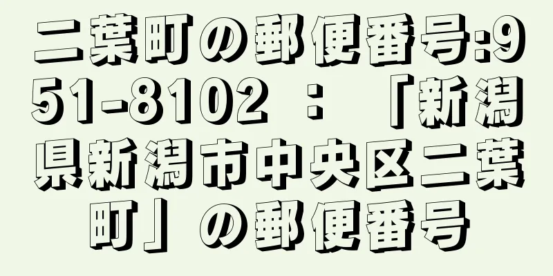 二葉町の郵便番号:951-8102 ： 「新潟県新潟市中央区二葉町」の郵便番号