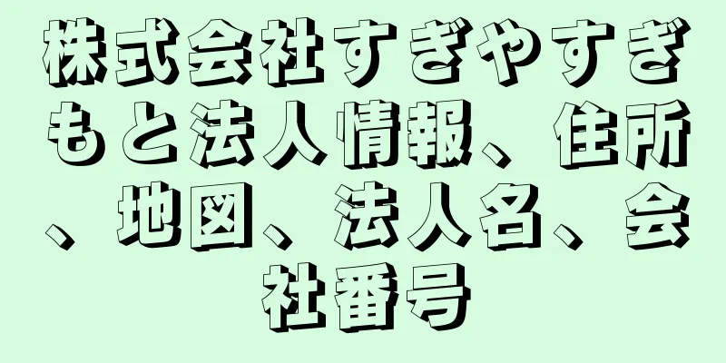 株式会社すぎやすぎもと法人情報、住所、地図、法人名、会社番号