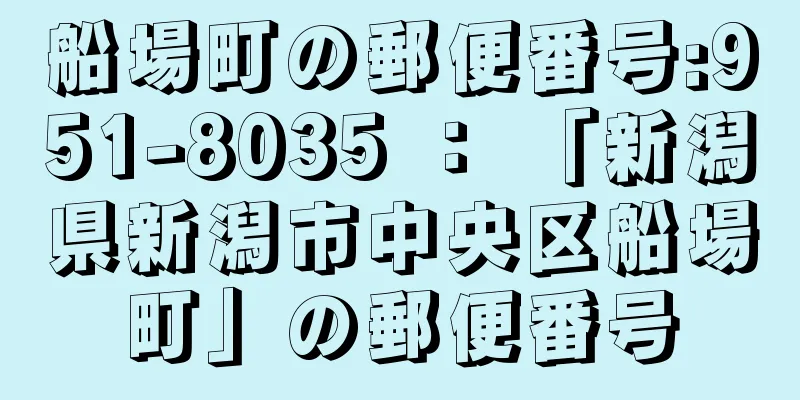 船場町の郵便番号:951-8035 ： 「新潟県新潟市中央区船場町」の郵便番号