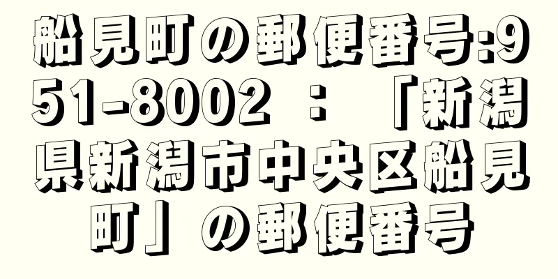 船見町の郵便番号:951-8002 ： 「新潟県新潟市中央区船見町」の郵便番号