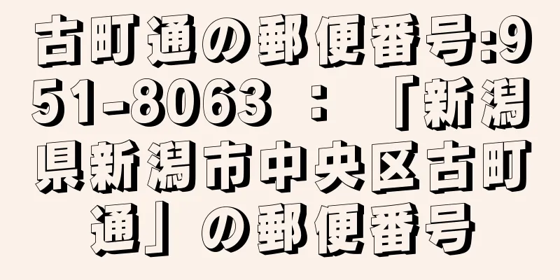 古町通の郵便番号:951-8063 ： 「新潟県新潟市中央区古町通」の郵便番号