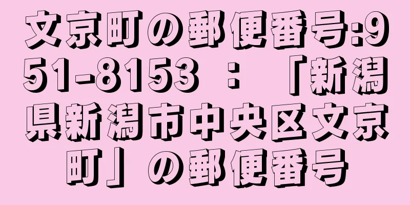 文京町の郵便番号:951-8153 ： 「新潟県新潟市中央区文京町」の郵便番号