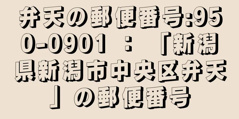 弁天の郵便番号:950-0901 ： 「新潟県新潟市中央区弁天」の郵便番号