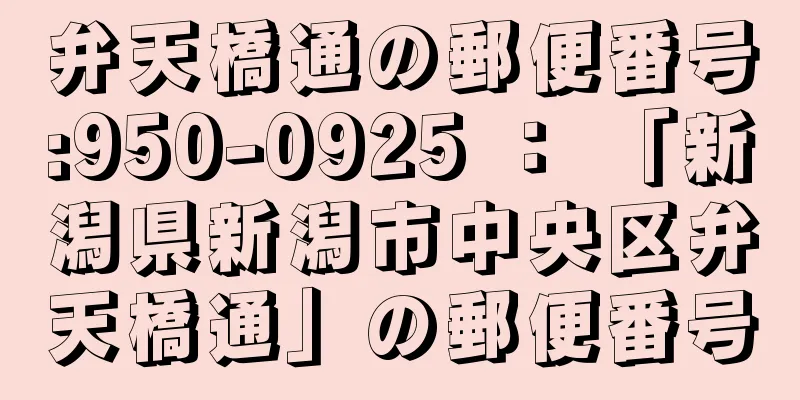 弁天橋通の郵便番号:950-0925 ： 「新潟県新潟市中央区弁天橋通」の郵便番号