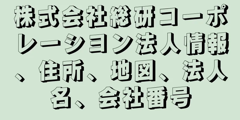 株式会社総研コーポレーシヨン法人情報、住所、地図、法人名、会社番号