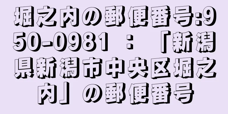 堀之内の郵便番号:950-0981 ： 「新潟県新潟市中央区堀之内」の郵便番号