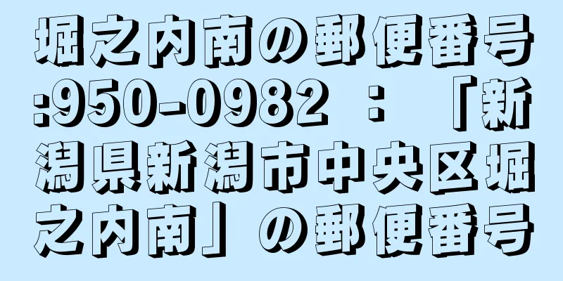 堀之内南の郵便番号:950-0982 ： 「新潟県新潟市中央区堀之内南」の郵便番号