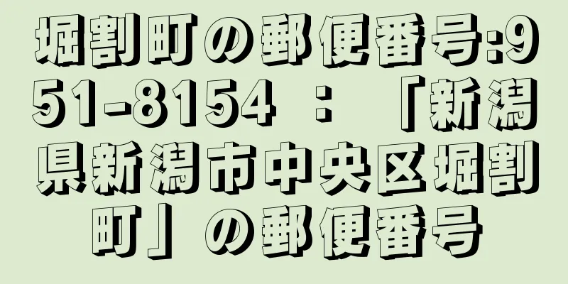 堀割町の郵便番号:951-8154 ： 「新潟県新潟市中央区堀割町」の郵便番号