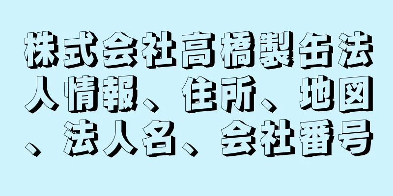 株式会社高橋製缶法人情報、住所、地図、法人名、会社番号