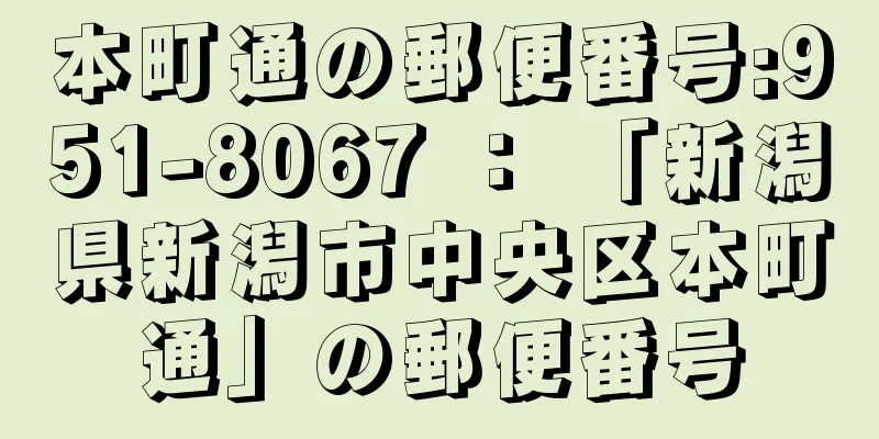 本町通の郵便番号:951-8067 ： 「新潟県新潟市中央区本町通」の郵便番号